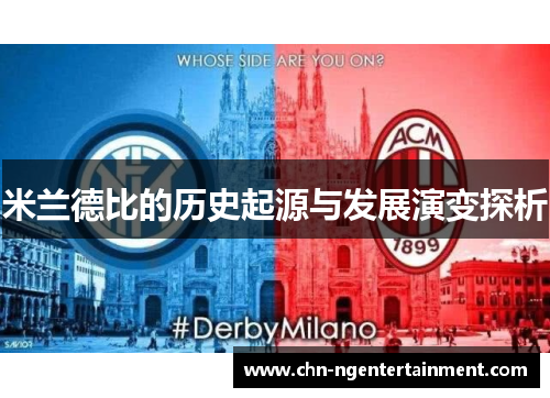 米兰德比的历史起源与发展演变探析