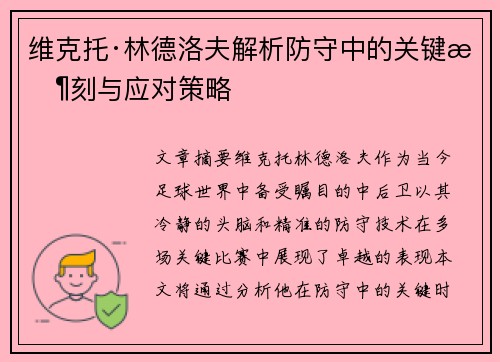 维克托·林德洛夫解析防守中的关键时刻与应对策略