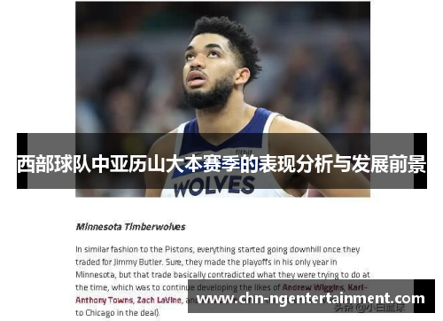 西部球队中亚历山大本赛季的表现分析与发展前景