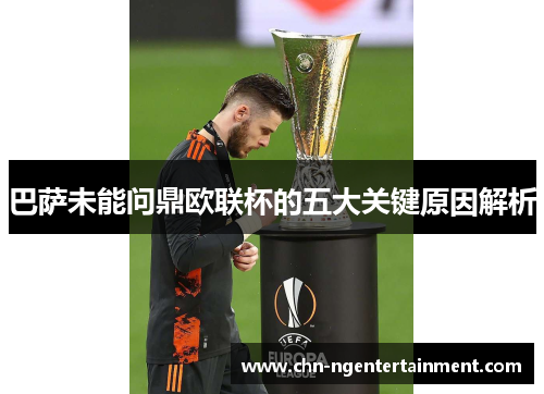 巴萨未能问鼎欧联杯的五大关键原因解析