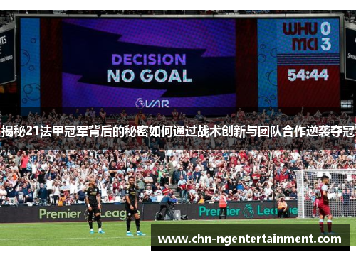 揭秘21法甲冠军背后的秘密如何通过战术创新与团队合作逆袭夺冠