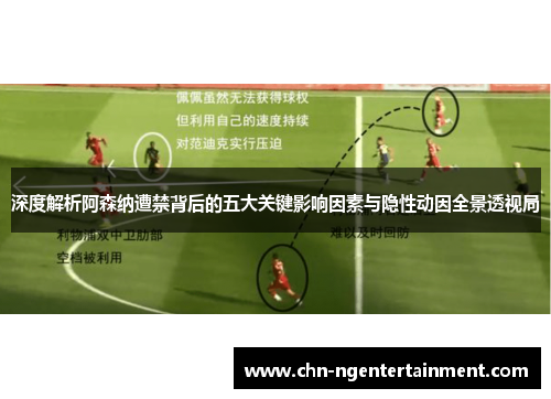 深度解析阿森纳遭禁背后的五大关键影响因素与隐性动因全景透视局