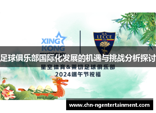 足球俱乐部国际化发展的机遇与挑战分析探讨 足球俱乐部国际化发展的机遇与挑战分析探讨