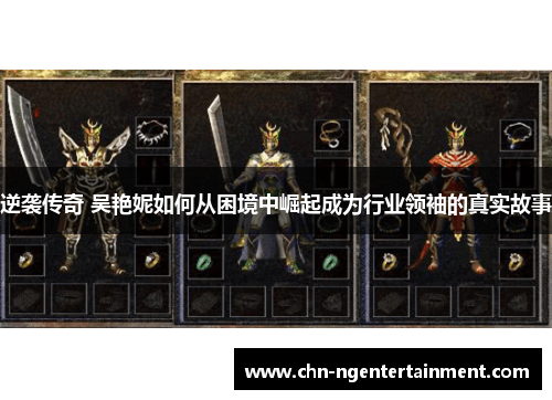 逆袭传奇 吴艳妮如何从困境中崛起成为行业领袖的真实故事 逆袭传奇 吴艳妮如何从困境中崛起成为行业领袖的真实故事