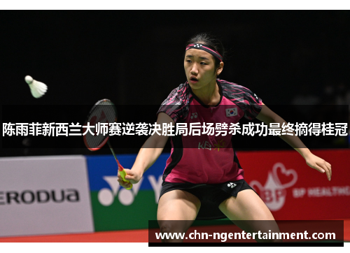 陈雨菲新西兰大师赛逆袭决胜局后场劈杀成功最终摘得桂冠 陈雨菲新西兰大师赛逆袭决胜局后场劈杀成功最终摘得桂冠