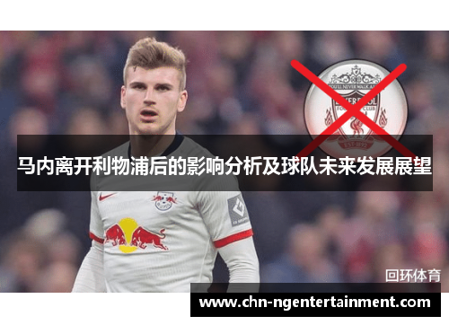 马内离开利物浦后的影响分析及球队未来发展展望