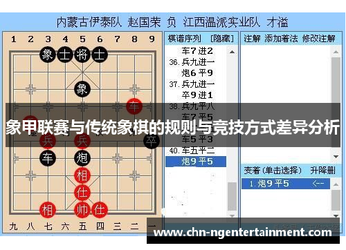 象甲联赛与传统象棋的规则与竞技方式差异分析