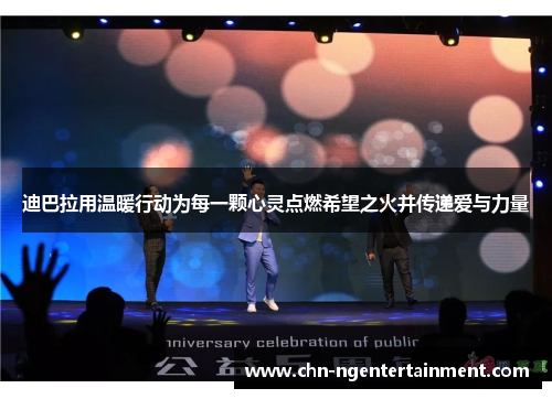 迪巴拉用温暖行动为每一颗心灵点燃希望之火并传递爱与力量