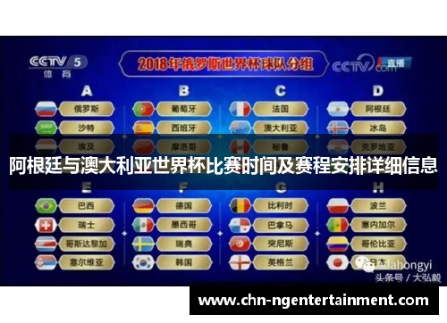 阿根廷与澳大利亚世界杯比赛时间及赛程安排详细信息