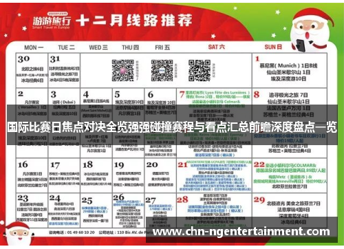 国际比赛日焦点对决全览强强碰撞赛程与看点汇总前瞻深度盘点一览