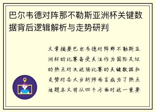 巴尔韦德对阵那不勒斯亚洲杯关键数据背后逻辑解析与走势研判