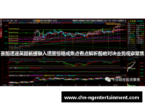 赛前速递英超新援融入速度惊艳成焦点看点解析前瞻对决走势观察聚焦