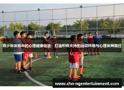 青少年体育中的心理健康促进：打造积极支持的运动环境与心理发展路径