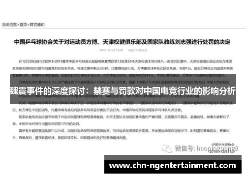 魏震事件的深度探讨：禁赛与罚款对中国电竞行业的影响分析
