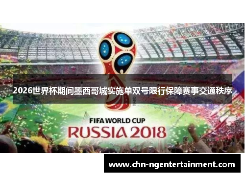 2026世界杯期间墨西哥城实施单双号限行保障赛事交通秩序