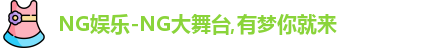 ng娱乐